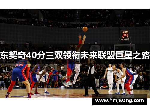 东契奇40分三双领衔未来联盟巨星之路
