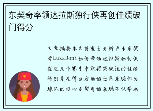 东契奇率领达拉斯独行侠再创佳绩破门得分