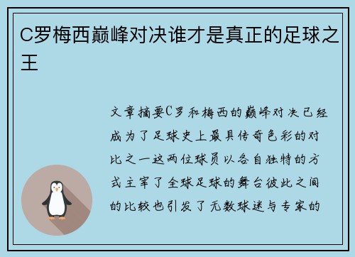 C罗梅西巅峰对决谁才是真正的足球之王