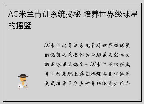 AC米兰青训系统揭秘 培养世界级球星的摇篮