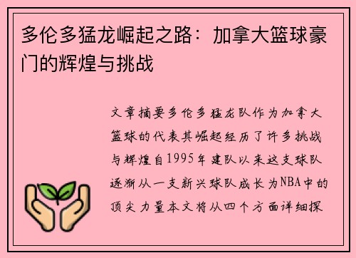 多伦多猛龙崛起之路：加拿大篮球豪门的辉煌与挑战