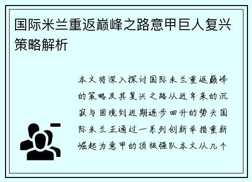 国际米兰重返巅峰之路意甲巨人复兴策略解析