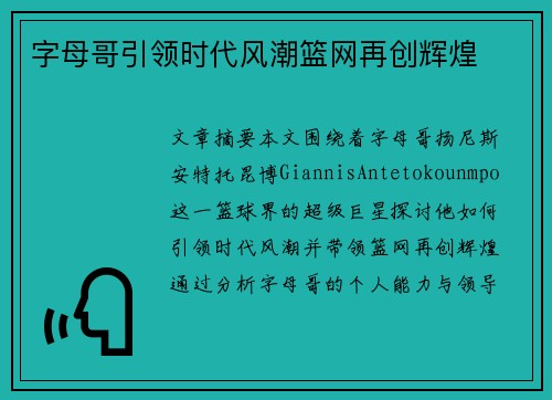 字母哥引领时代风潮篮网再创辉煌