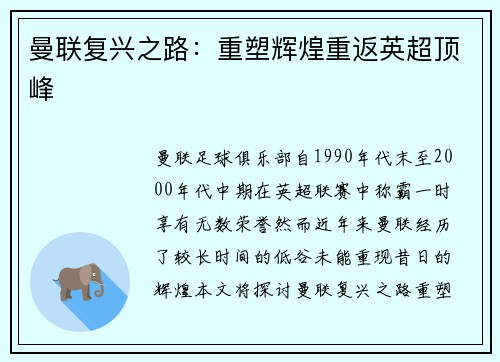 曼联复兴之路：重塑辉煌重返英超顶峰