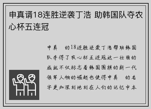 申真谞18连胜逆袭丁浩 助韩国队夺农心杯五连冠