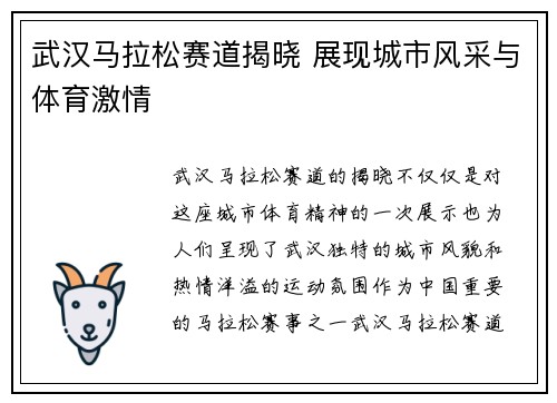 武汉马拉松赛道揭晓 展现城市风采与体育激情