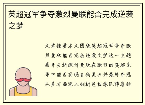 英超冠军争夺激烈曼联能否完成逆袭之梦