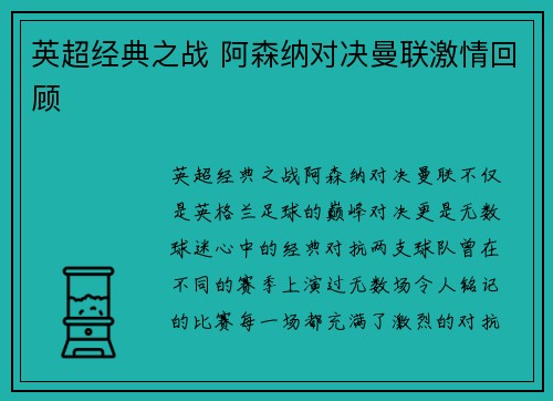 英超经典之战 阿森纳对决曼联激情回顾