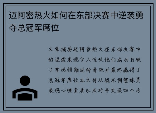 迈阿密热火如何在东部决赛中逆袭勇夺总冠军席位