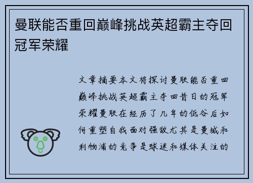 曼联能否重回巅峰挑战英超霸主夺回冠军荣耀