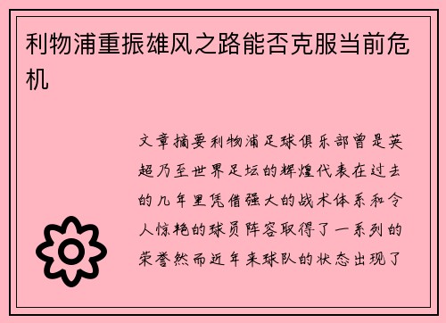 利物浦重振雄风之路能否克服当前危机