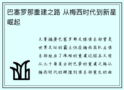 巴塞罗那重建之路 从梅西时代到新星崛起