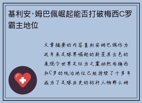 基利安·姆巴佩崛起能否打破梅西C罗霸主地位