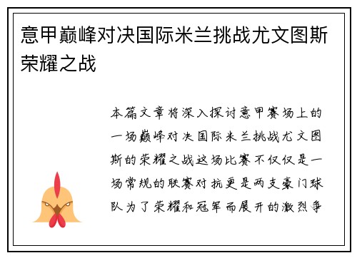 意甲巅峰对决国际米兰挑战尤文图斯荣耀之战