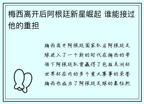 梅西离开后阿根廷新星崛起 谁能接过他的重担