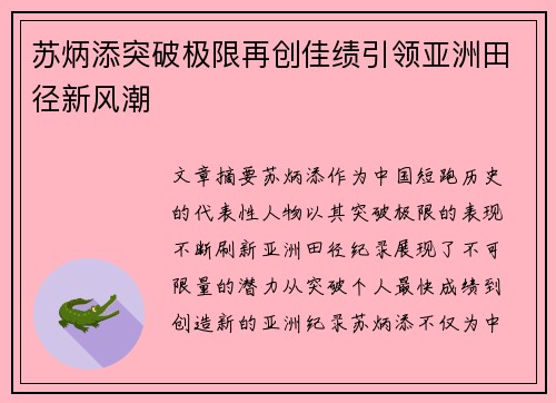 苏炳添突破极限再创佳绩引领亚洲田径新风潮