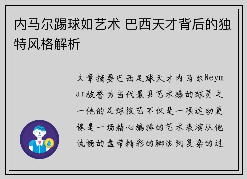 内马尔踢球如艺术 巴西天才背后的独特风格解析