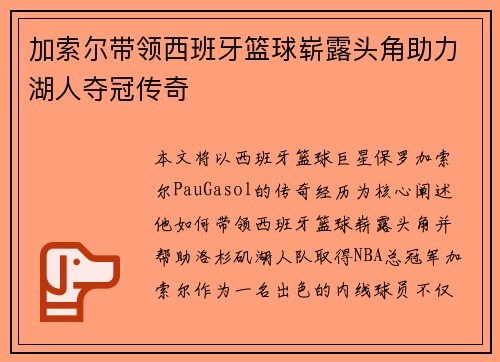加索尔带领西班牙篮球崭露头角助力湖人夺冠传奇