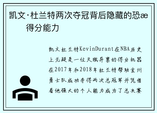 凯文·杜兰特两次夺冠背后隐藏的恐怖得分能力