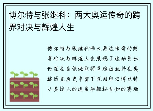博尔特与张继科：两大奥运传奇的跨界对决与辉煌人生