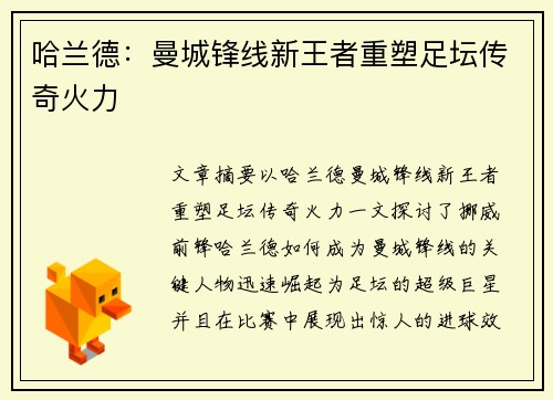 哈兰德：曼城锋线新王者重塑足坛传奇火力