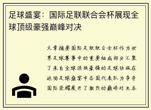 足球盛宴：国际足联联合会杯展现全球顶级豪强巅峰对决