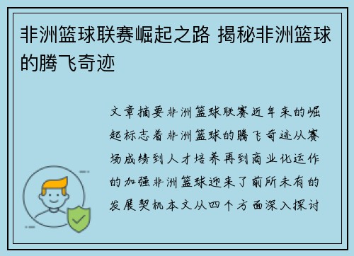 非洲篮球联赛崛起之路 揭秘非洲篮球的腾飞奇迹