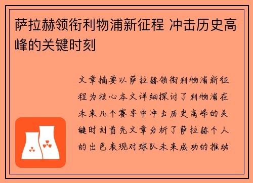 萨拉赫领衔利物浦新征程 冲击历史高峰的关键时刻