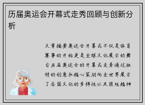 历届奥运会开幕式走秀回顾与创新分析