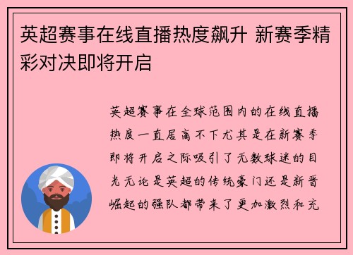 英超赛事在线直播热度飙升 新赛季精彩对决即将开启