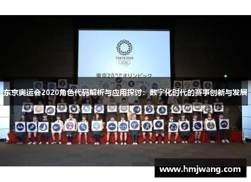 东京奥运会2020角色代码解析与应用探讨：数字化时代的赛事创新与发展